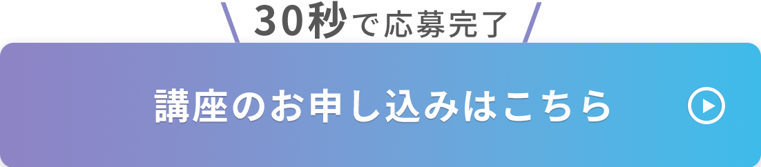 講座のお申し込みはこちら