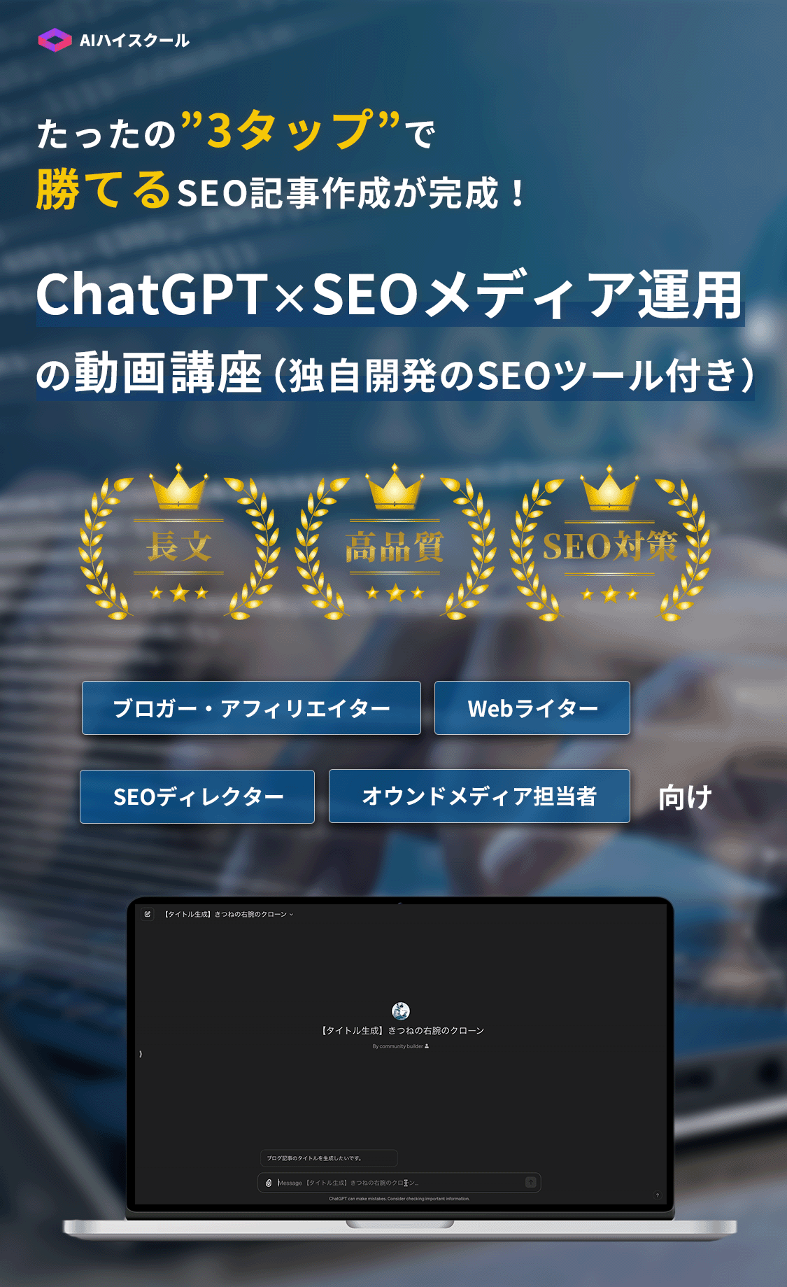 AIハイスクール たったの3タップで勝てるSEO記事作成が完成！ ChatGPT×SEOメディア運用の動画講座(独自開発のSEOツール付き)